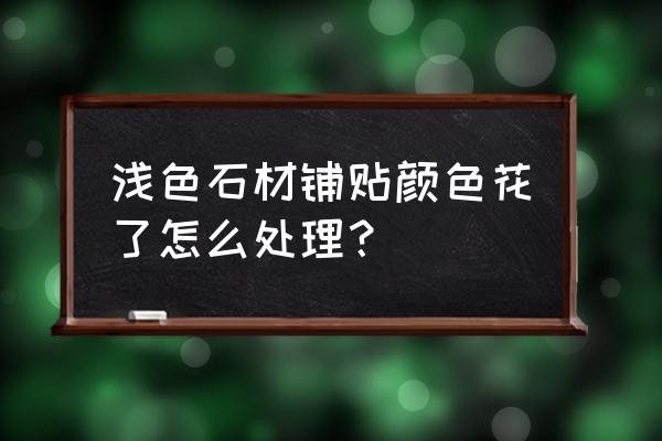 石材的打磨填充剂是什么 浅色石材铺贴颜色花了怎么处理？