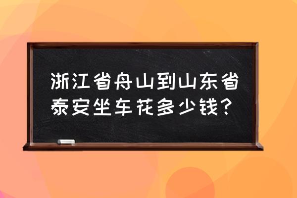 舟山去滨州怎么坐车 浙江省舟山到山东省泰安坐车花多少钱？