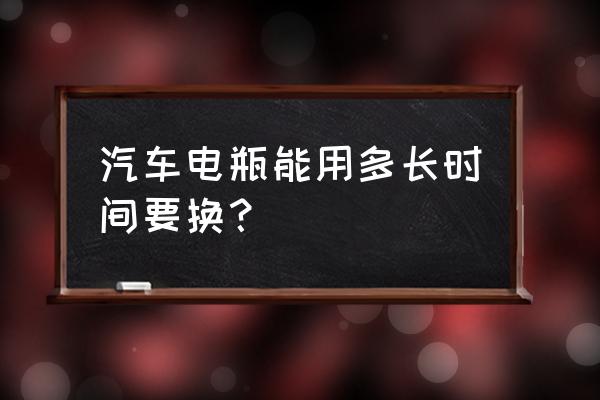 汽车电瓶多少时间更换 汽车电瓶能用多长时间要换？