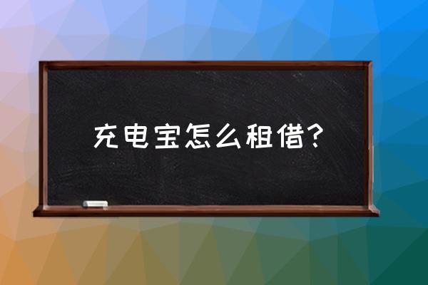 咸阳哪里有共享充电宝 充电宝怎么租借? 咸阳哪里有共享充电宝 充电宝怎么租借?