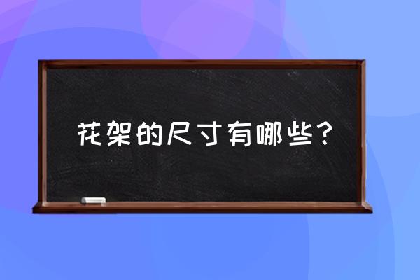楼上水泥装饰花架尺寸应多少 花架的尺寸有哪些? 楼上水泥装饰花架尺寸应多少 花架的尺寸有哪些?