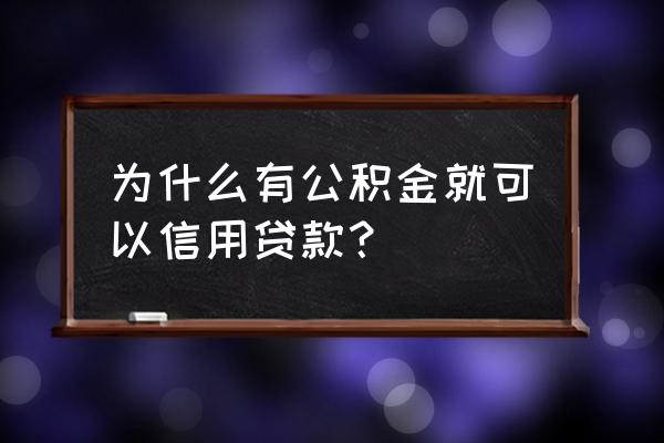 上海公积可以信用贷款吗 为什么有公积金就可以信用贷款? 上海公积可以信用贷款吗 为什么有公积金就可以信用贷款?