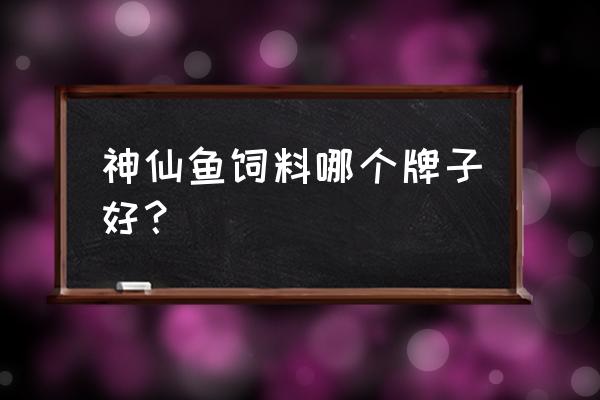 七彩神仙鱼为哪个牌子的饲料好 神仙鱼饲料哪个牌子好? 七彩神仙鱼为哪个牌子的饲料好 神仙鱼饲料哪个牌子好?