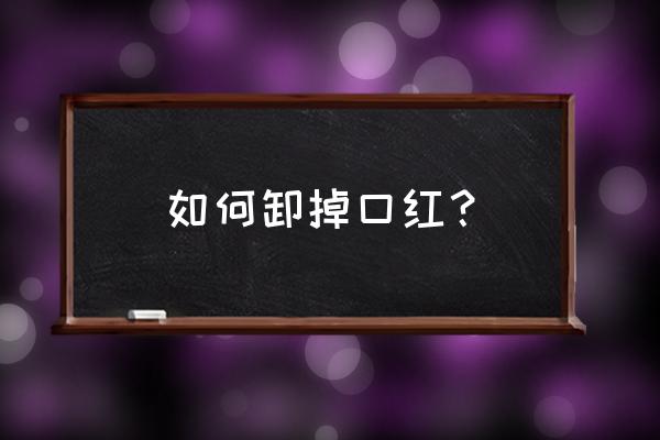 熙薇口红用完了怎么拆 如何卸掉口红？