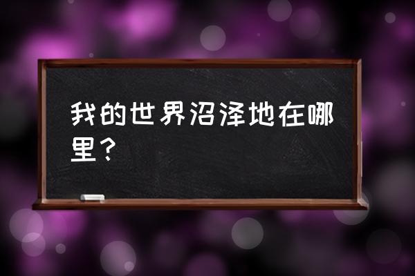 我的世界兰花长在哪 我的世界沼泽地在哪里? 我的世界兰花长在哪 我的世界沼泽地在哪里?