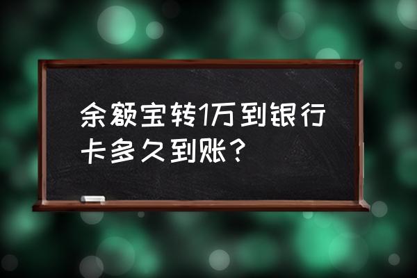 余额宝转一万到银行卡几时到帐 余额宝转1万到银行卡多久到账? 余额宝转一万到银行卡几时到帐 余额宝转1万到银行卡多久到账?