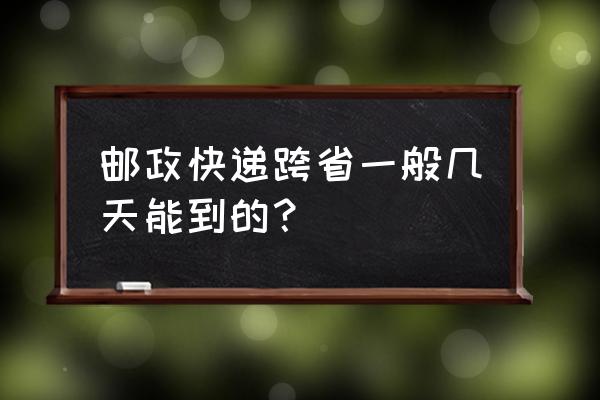莱芜到泰安邮政快递几天 邮政快递跨省一般几天能到的? 莱芜到泰安邮政快递几天 邮政快递跨省一般几天能到的?