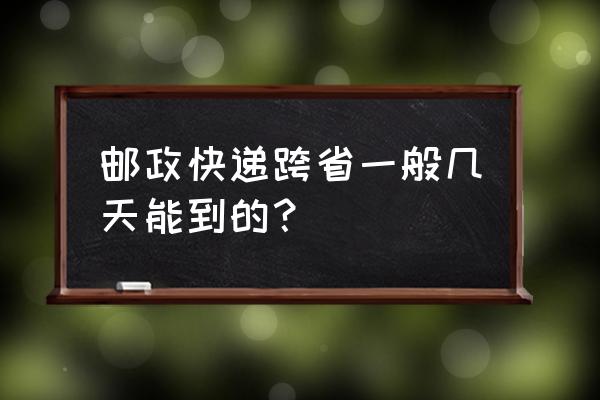 莱芜到泰安邮政快递几天 邮政快递跨省一般几天能到的？