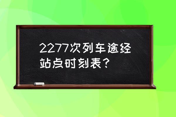 从杭州到新乡坐哪车次 2277次列车途经站点时刻表? 从杭州到新乡坐哪车次 2277次列车途经站点时刻表?