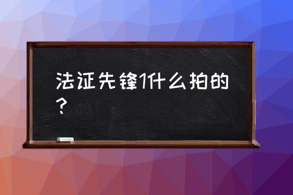 法证先峰几时拍 法证先锋1什么拍的? 法证先峰几时拍 法证先锋1什么拍的?