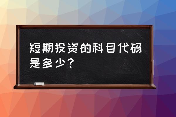 现在还有短期投资这个科目吗 短期投资的科目代码是多少？