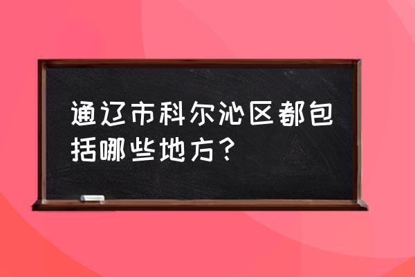 通辽丰田集市是几号 通辽市科尔沁区都包括哪些地方? 通辽丰田集市是几号 通辽市科尔沁区都包括哪些地方?