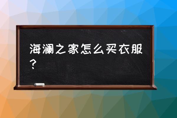 德州海南之家专卖店吗 海澜之家怎么买衣服？