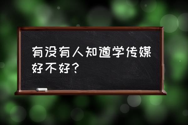 北京青禾传媒教育怎么样 有没有人知道学传媒好不好？