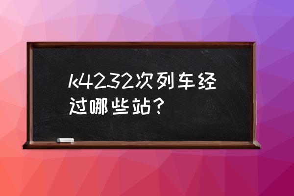 曲靖至达州的火车票几点发车 k4232次列车经过哪些站？