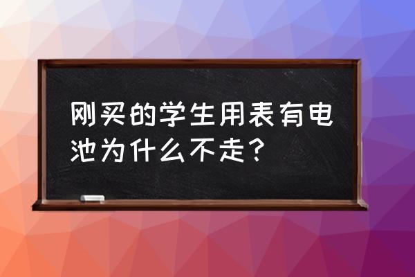 新石英表电池怎么处理 刚买的学生用表有电池为什么不走? 新石英表电池怎么处理 刚买的学生用表有电池为什么不走?