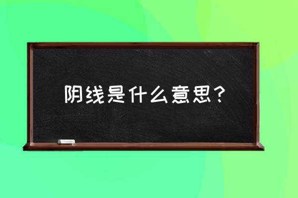 什么是灌肠阴线 阴线是什么意思? 什么是灌肠阴线 阴线是什么意思?