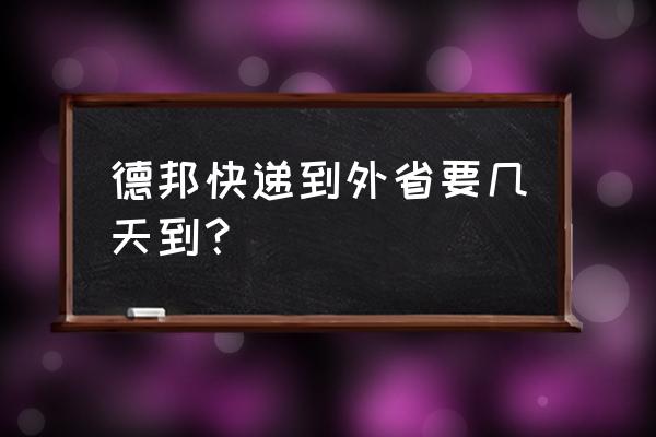 泉州物流到金昌要多久 德邦快递到外省要几天到? 泉州物流到金昌要多久 德邦快递到外省要几天到?