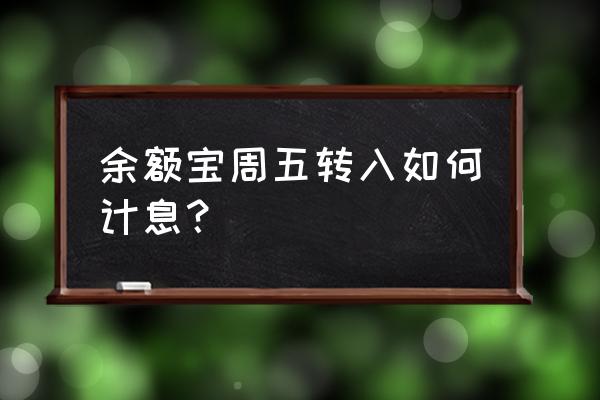 余额宝周五存入收益哪天开始 余额宝周五转入如何计息? 余额宝周五存入收益哪天开始 余额宝周五转入如何计息?