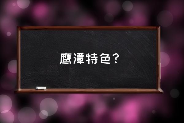 鹰潭有什么特色好吃的 鹰潭特色? 鹰潭有什么特色好吃的 鹰潭特色?