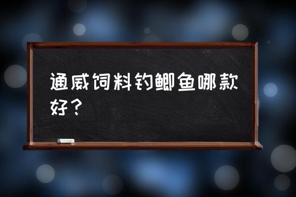 通威饲料156是什么意思 通威饲料钓鲫鱼哪款好? 通威饲料156是什么意思 通威饲料钓鲫鱼哪款好?