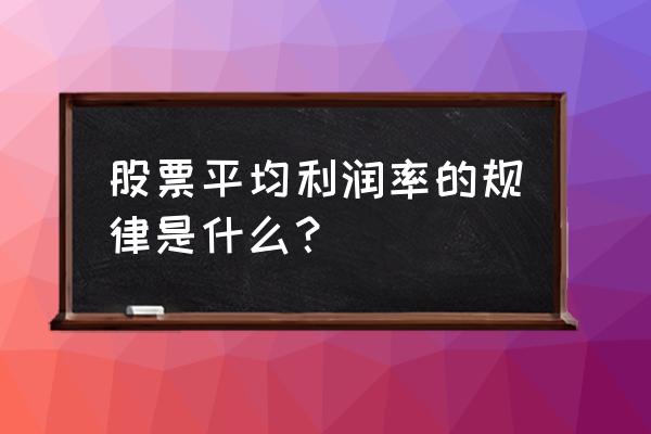 平均利润率与股价有什么关系 股票平均利润率的规律是什么? 平均利润率与股价有什么关系 股票平均利润率的规律是什么?