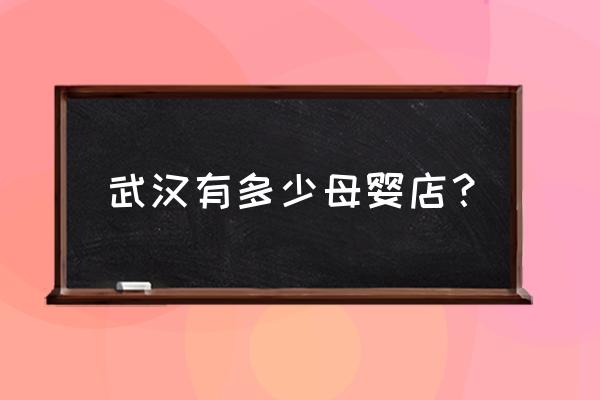 武汉有贝乐熊母婴店吗 武汉有多少母婴店? 武汉有贝乐熊母婴店吗 武汉有多少母婴店?