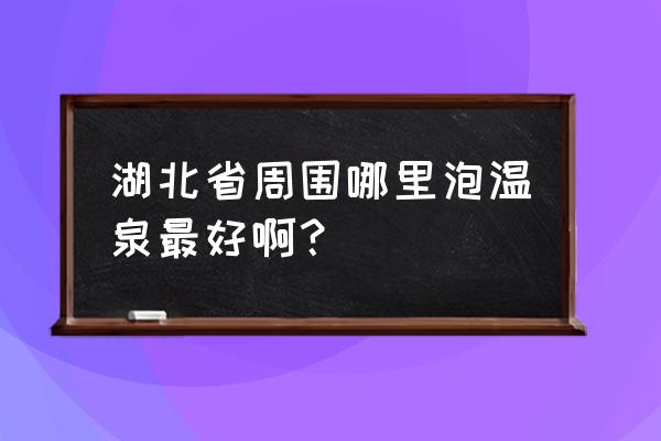 咸宁三江给万豪哪个好 湖北省周围哪里泡温泉最好啊? 咸宁三江给万豪哪个好 湖北省周围哪里泡温泉最好啊?