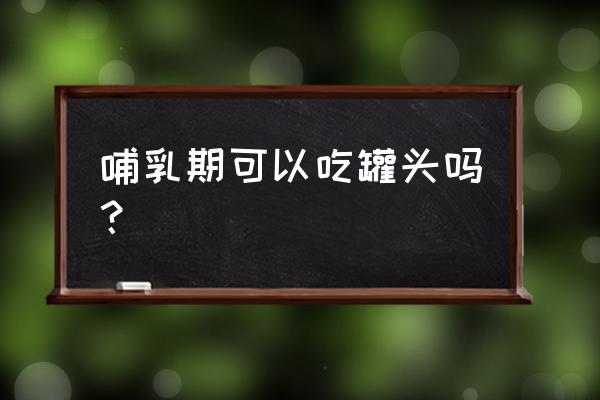 产后能吃黄桃罐头吗 哺乳期可以吃罐头吗? 产后能吃黄桃罐头吗 哺乳期可以吃罐头吗?