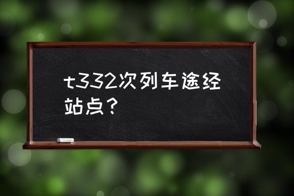 四平到讷河有几趟火车 t332次列车途经站点？