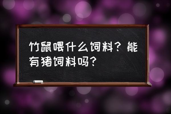 竹鼠饲料多少钱一斤 竹鼠喂什么饲料？能有猪饲料吗？