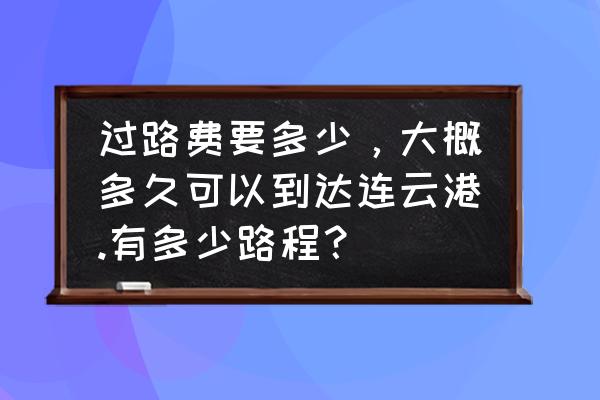 从阜阳到连云港自驾要多久 过路费要多少，大概多久可以到达连云港.有多少路程？