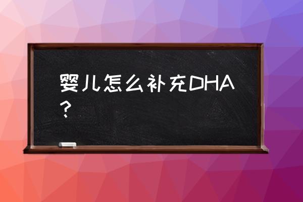 有关如何补充dha请教专家 婴儿怎么补充DHA？