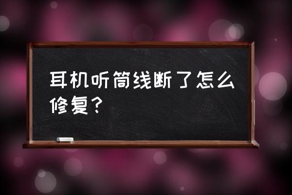 耳机听筒内线断了怎么接 耳机听筒线断了怎么修复? 耳机听筒内线断了怎么接 耳机听筒线断了怎么修复?