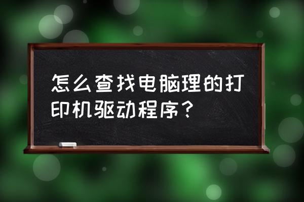 如何找到本机上的打印机驱动 怎么查找电脑理的打印机驱动程序? 如何找到本机上的打印机驱动 怎么查找电脑理的打印机驱动程序?