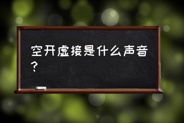 工业断路器辅助触点虚接怎么查 空开虚接是什么声音? 工业断路器辅助触点虚接怎么查 空开虚接是什么声音?