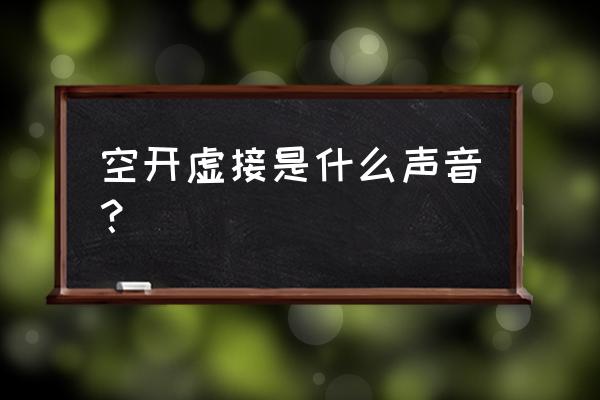 工业断路器辅助触点虚接怎么查 空开虚接是什么声音？