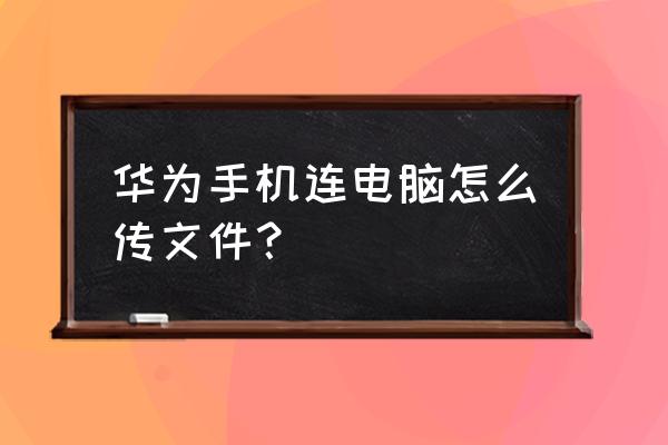 华为手机怎么往电脑上传文件 华为手机连电脑怎么传文件? 华为手机怎么往电脑上传文件 华为手机连电脑怎么传文件?