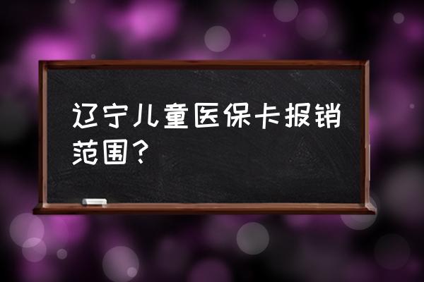 儿童社保在哪报销范围 辽宁儿童医保卡报销范围? 儿童社保在哪报销范围 辽宁儿童医保卡报销范围?