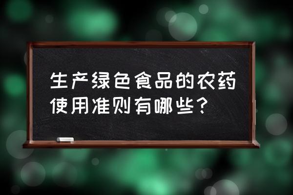 食品企业能用杀虫剂吗 生产绿色食品的农药使用准则有哪些? 食品企业能用杀虫剂吗 生产绿色食品的农药使用准则有哪些?