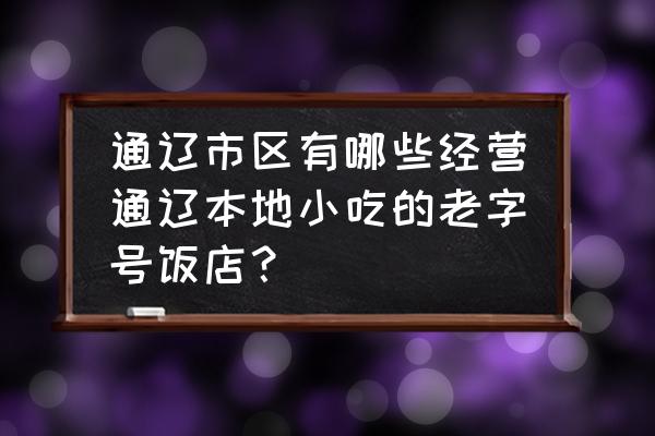 通辽肥之牛火锅好吃吗 通辽市区有哪些经营通辽本地小吃的老字号饭店？