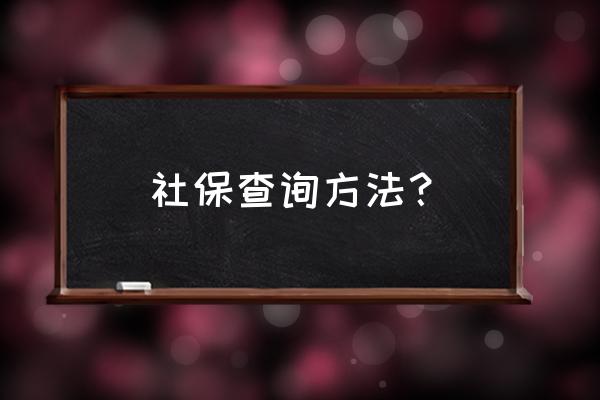 嘉兴秀洲区洪合镇社保哪里查 社保查询方法？