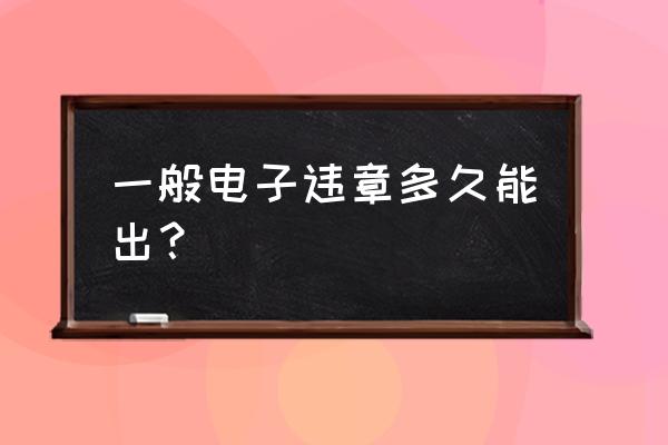 三亚电子违章几天能查到 一般电子违章多久能出？