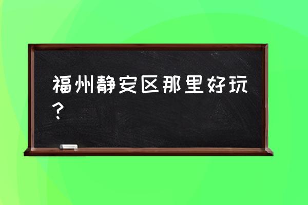 福州植物园有滑道吗 福州静安区那里好玩? 福州植物园有滑道吗 福州静安区那里好玩?