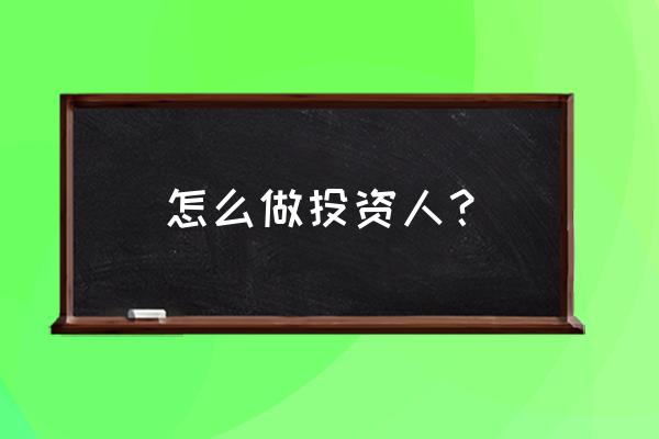 投资人必须知道什么 怎么做投资人？