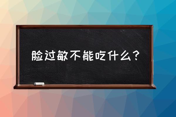 脸过敏可以吃腌菜吗 脸过敏不能吃什么？