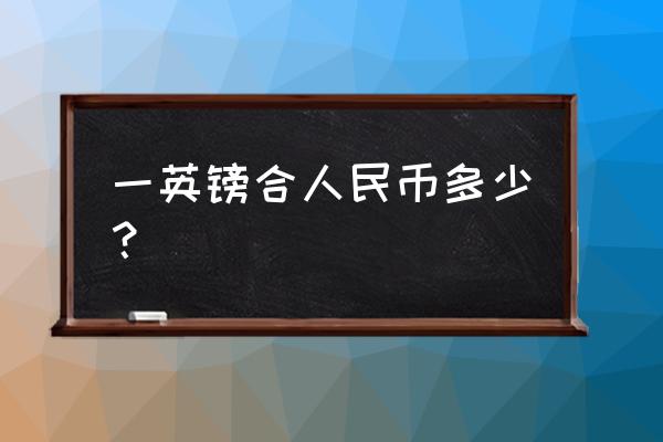 26亿英镑多少人民币 一英镑合人民币多少？