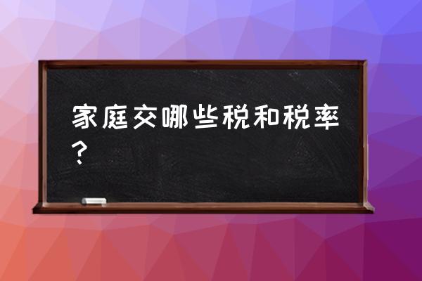 家庭个人所得税是什么 家庭交哪些税和税率？