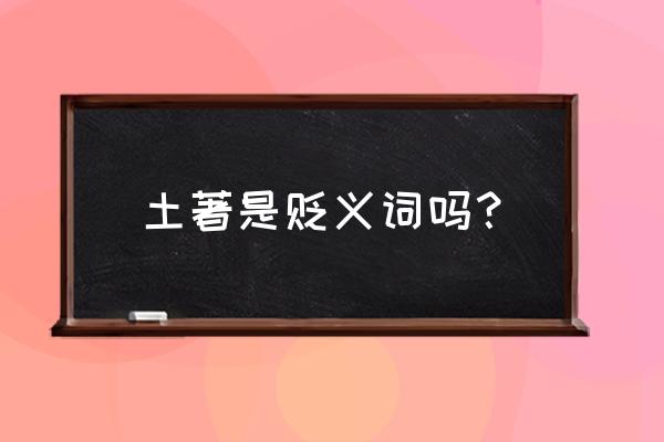 武汉土著是什么意思 土著是贬义词吗？