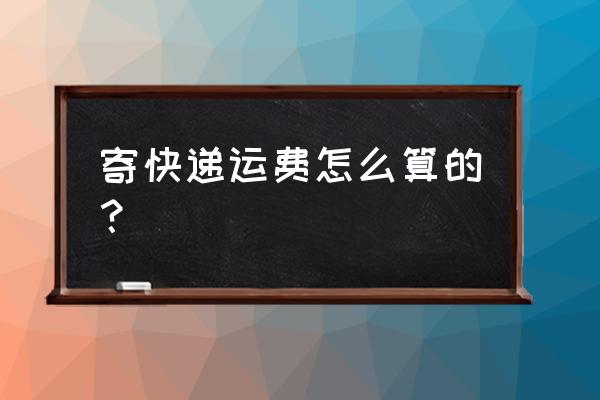 从河北邢台到保定运东西运费多少 寄快递运费怎么算的? 从河北邢台到保定运东西运费多少 寄快递运费怎么算的?